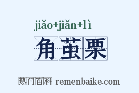角茧栗是什么意思的图片